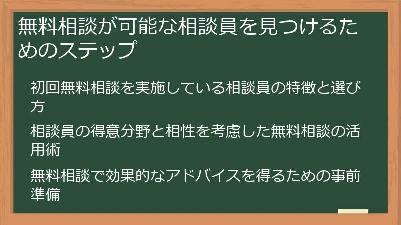 無料相談が可能な相談員を見つけるためのステップ