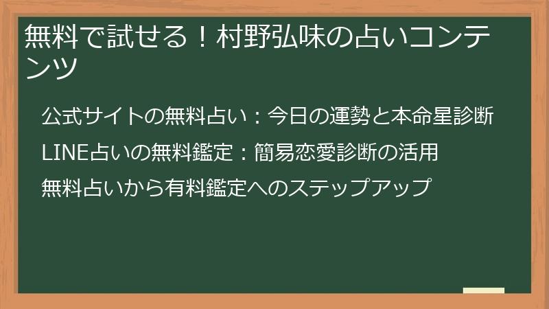 無料で試せる！村野弘味の占いコンテンツ