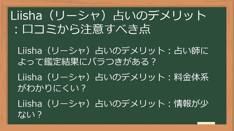 Liisha（リーシャ）占いのデメリット：口コミから注意すべき点