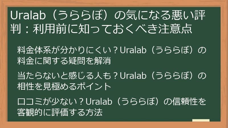 Uralab（うららぼ）の気になる悪い評判：利用前に知っておくべき注意点