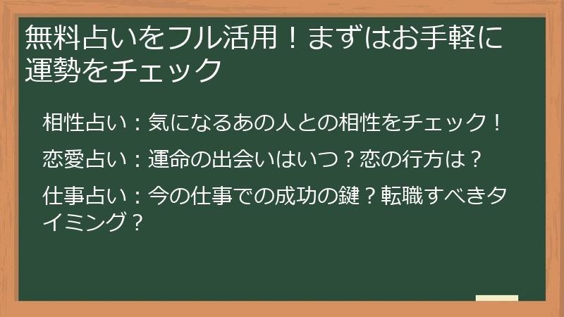 無料占いをフル活用！まずはお手軽に運勢をチェック