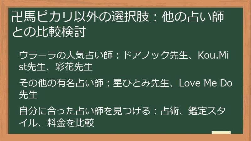 卍馬ピカリ以外の選択肢：他の占い師との比較検討