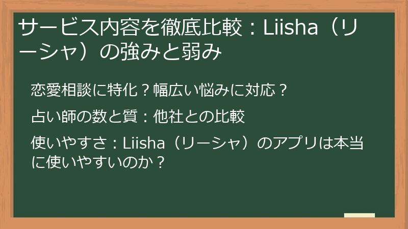 サービス内容を徹底比較：Liisha（リーシャ）の強みと弱み