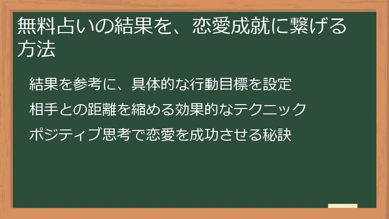 無料占いの結果を、恋愛成就に繋げる方法