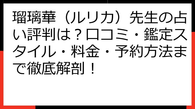 瑠璃華（ルリカ）先生の占い評判は？口コミ・鑑定スタイル・料金・予約方法まで徹底解剖！