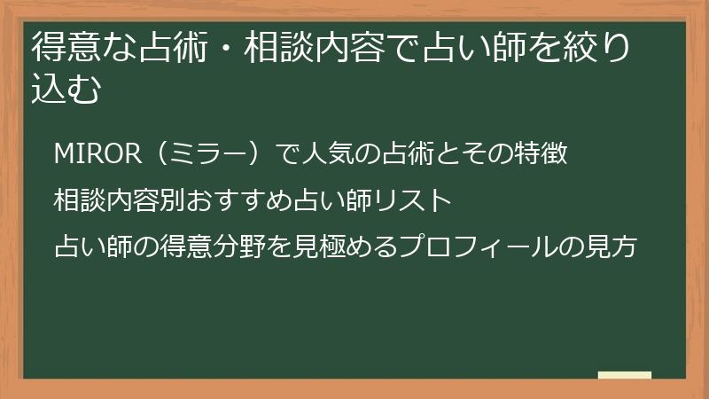 得意な占術・相談内容で占い師を絞り込む