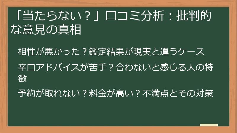 「当たらない？」口コミ分析：批判的な意見の真相