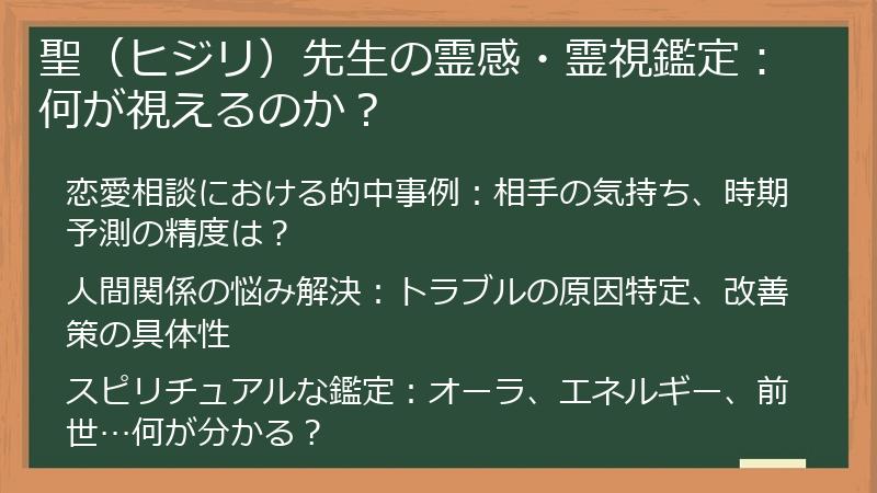 聖（ヒジリ）先生の霊感・霊視鑑定：何が視えるのか？