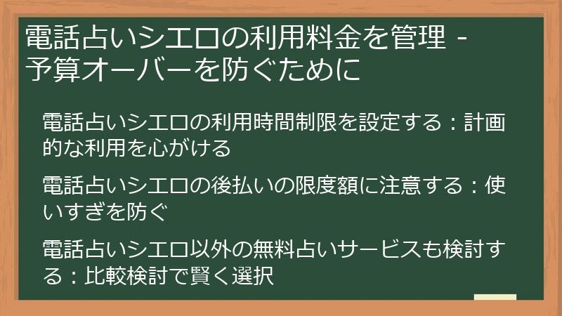 電話占いシエロの利用料金を管理 - 予算オーバーを防ぐために