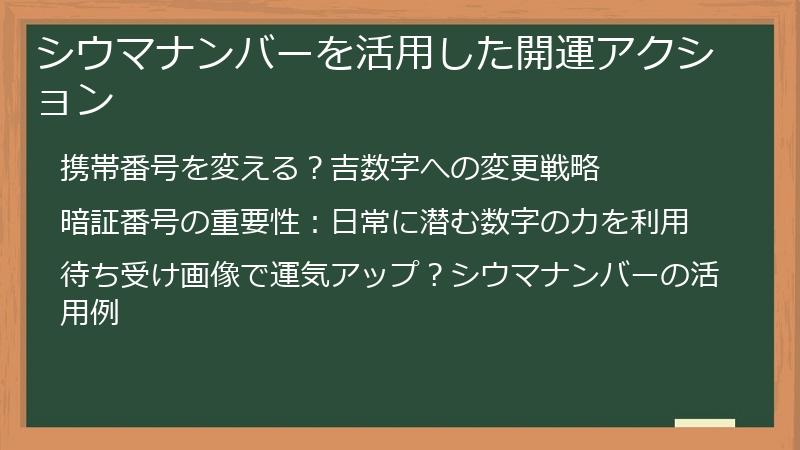 シウマナンバーを活用した開運アクション