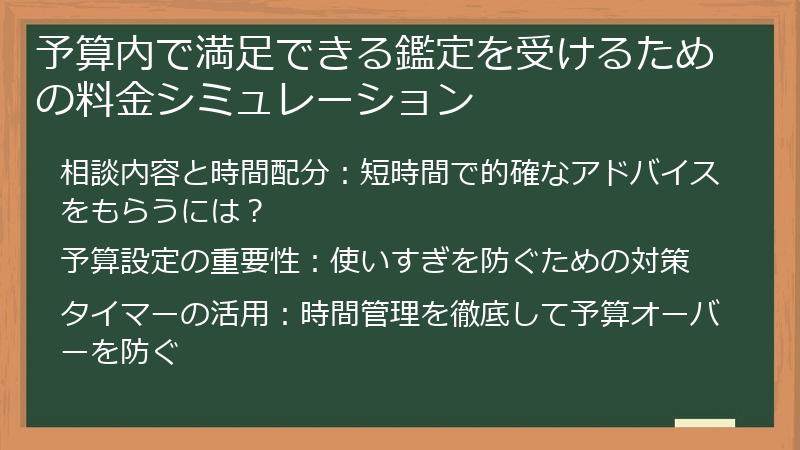 予算内で満足できる鑑定を受けるための料金シミュレーション