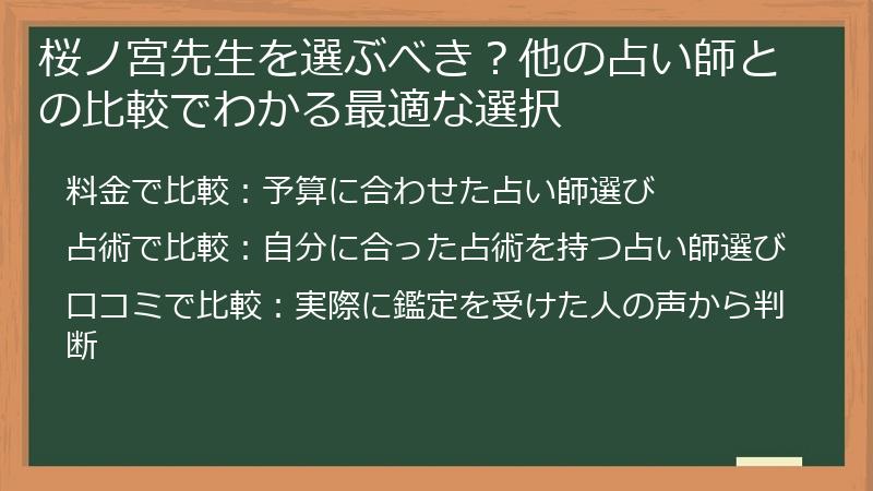 桜ノ宮先生を選ぶべき?他の占い師との比較でわかる最適な選択