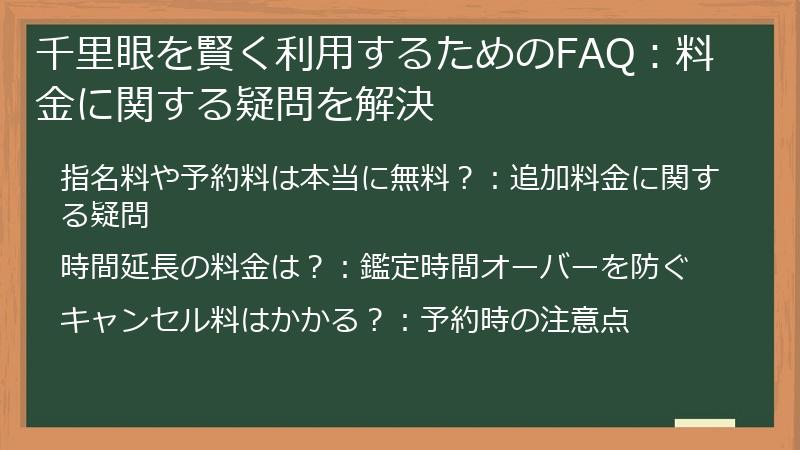 千里眼を賢く利用するためのFAQ：料金に関する疑問を解決