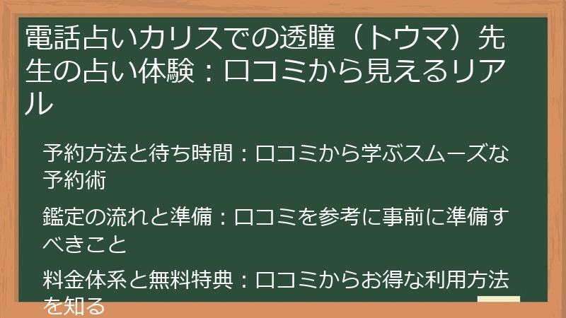 電話占いカリスでの透瞳（トウマ）先生の占い体験：口コミから見えるリアル