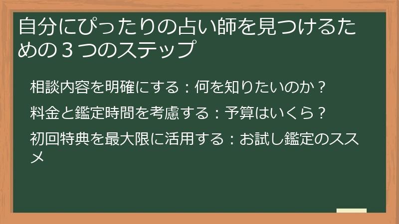 自分にぴったりの占い師を見つけるための３つのステップ