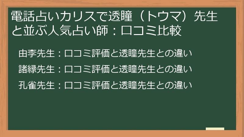 電話占いカリスで透瞳（トウマ）先生と並ぶ人気占い師：口コミ比較