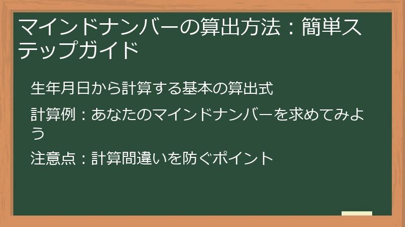 マインドナンバーの算出方法：簡単ステップガイド