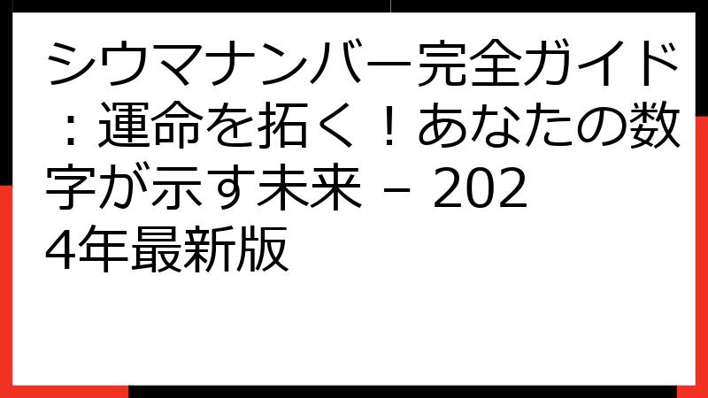 シウマナンバー完全ガイド：運命を拓く！あなたの数字が示す未来 – 2024年最新版