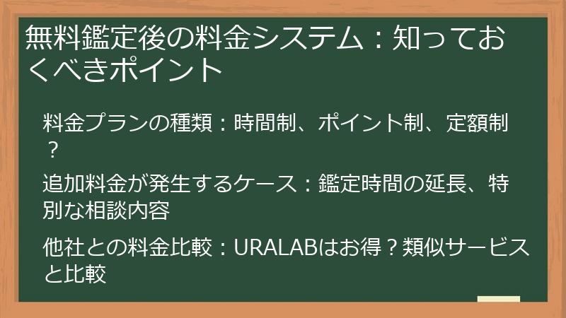無料鑑定後の料金システム：知っておくべきポイント