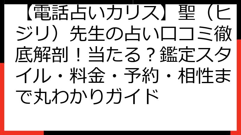 【電話占いカリス】聖（ヒジリ）先生の占い口コミ徹底解剖！当たる？鑑定スタイル・料金・予約・相性まで丸わかりガイド