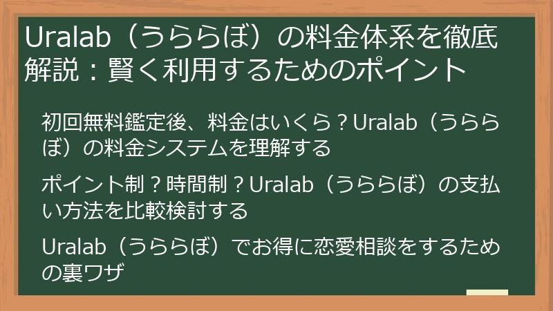 Uralab(うららぼ)の料金体系を徹底解説:賢く利用するためのポイント