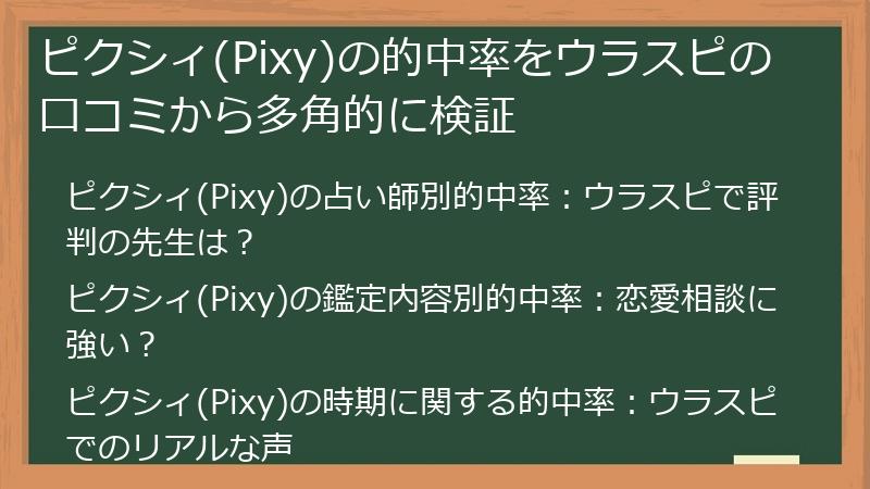 ピクシィ(Pixy)の的中率をウラスピの口コミから多角的に検証