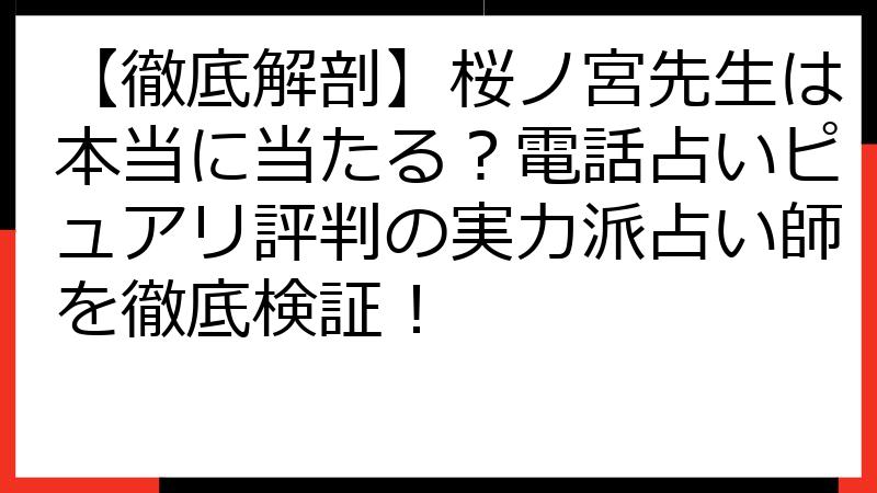 【徹底解剖】桜ノ宮先生は本当に当たる？電話占いピュアリ評判の実力派占い師を徹底検証！