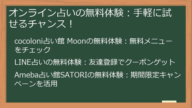 オンライン占いの無料体験：手軽に試せるチャンス！