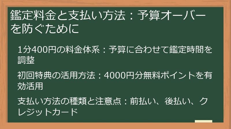 鑑定料金と支払い方法：予算オーバーを防ぐために