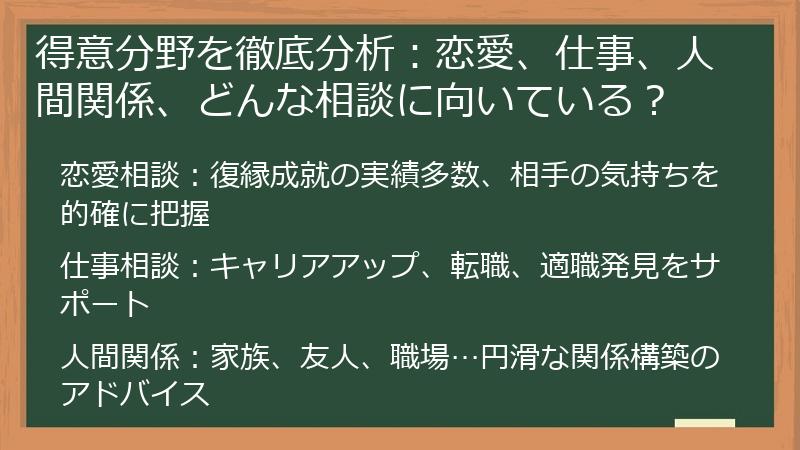 得意分野を徹底分析：恋愛、仕事、人間関係、どんな相談に向いている？