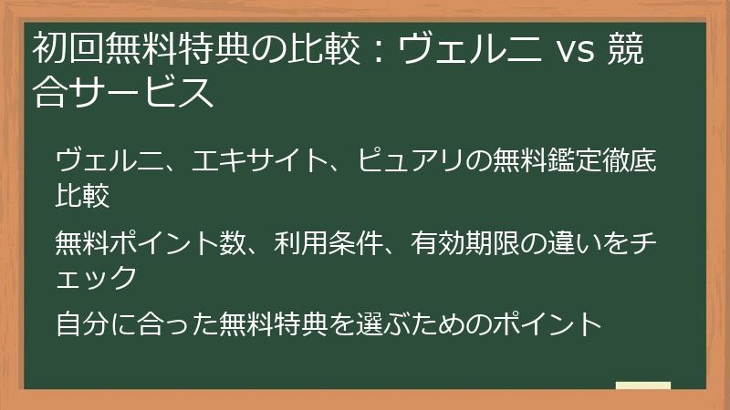 初回無料特典の比較：ヴェルニ vs 競合サービス
