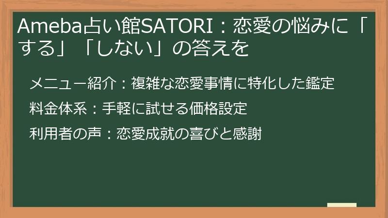 Ameba占い館SATORI：恋愛の悩みに「する」「しない」の答えを