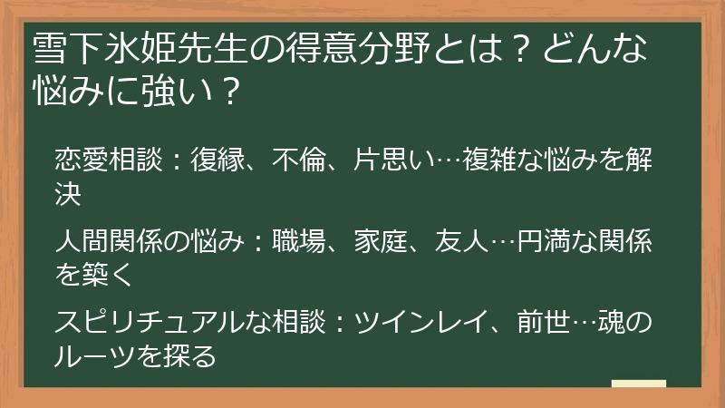 雪下氷姫先生の得意分野とは？どんな悩みに強い？