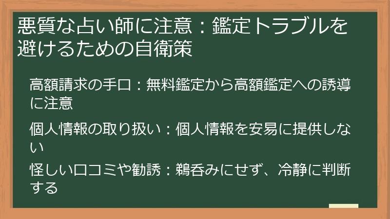悪質な占い師に注意：鑑定トラブルを避けるための自衛策