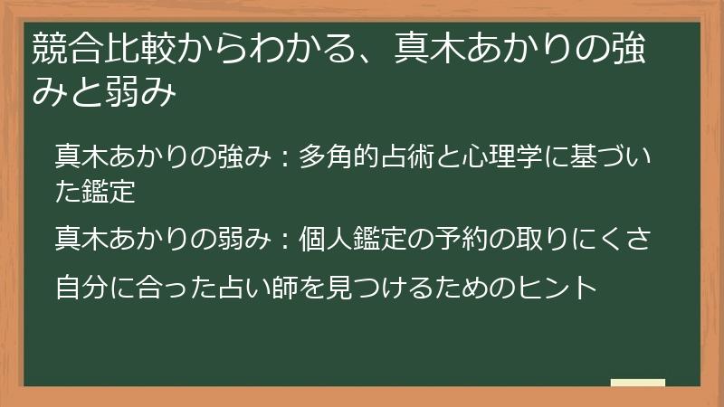 競合比較からわかる、真木あかりの強みと弱み