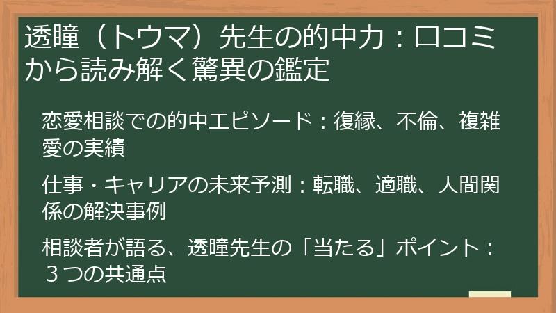 透瞳（トウマ）先生の的中力：口コミから読み解く驚異の鑑定