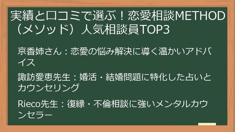 実績と口コミで選ぶ！恋愛相談METHOD（メソッド）人気相談員TOP3