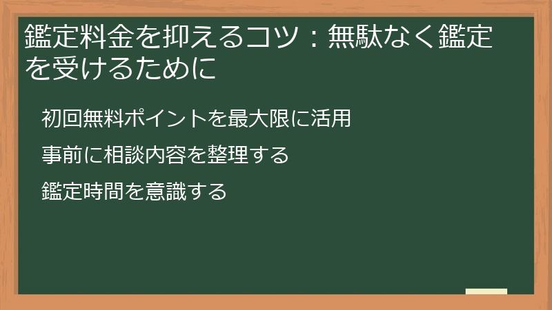鑑定料金を抑えるコツ：無駄なく鑑定を受けるために