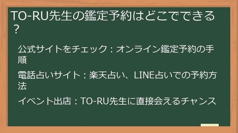 TO-RU先生の鑑定予約はどこでできる？
