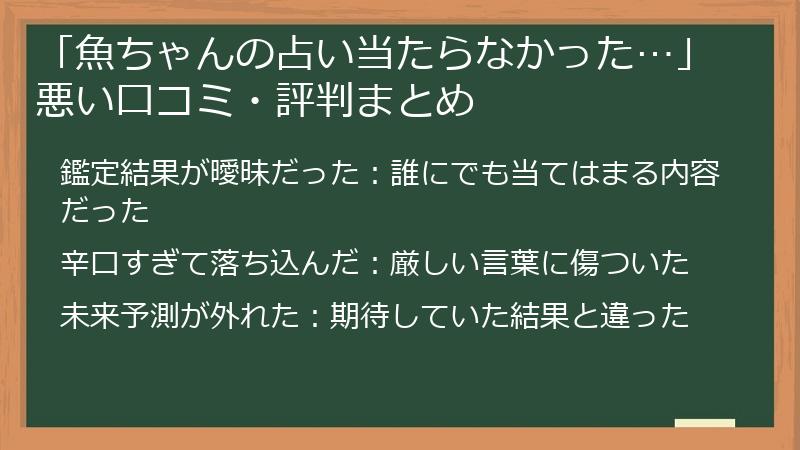 「魚ちゃんの占い当たらなかった…」悪い口コミ・評判まとめ