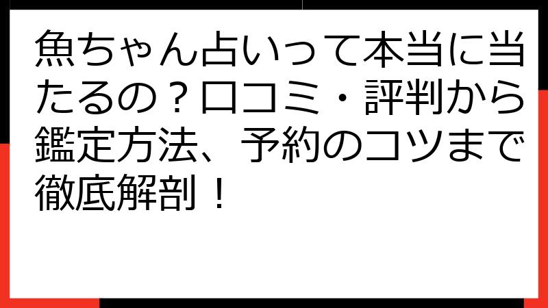 魚ちゃん占いって本当に当たるの？口コミ・評判から鑑定方法、予約のコツまで徹底解剖！