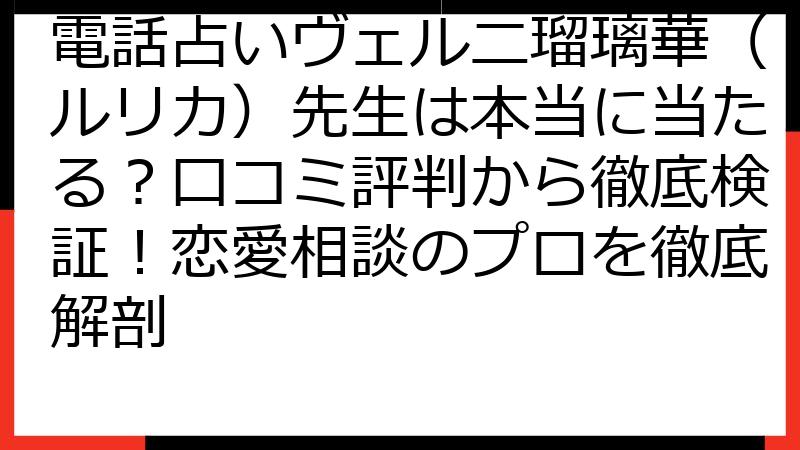電話占いヴェルニ瑠璃華（ルリカ）先生は本当に当たる？口コミ評判から徹底検証！恋愛相談のプロを徹底解剖