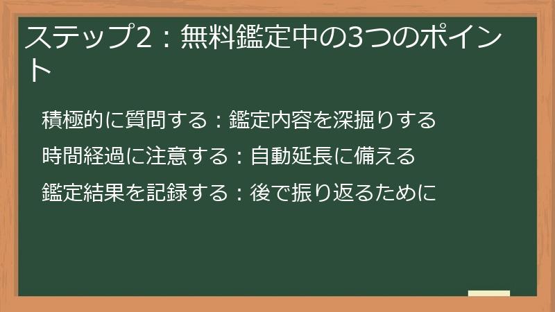 ステップ2：無料鑑定中の3つのポイント