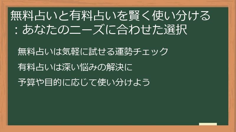 無料占いと有料占いを賢く使い分ける：あなたのニーズに合わせた選択