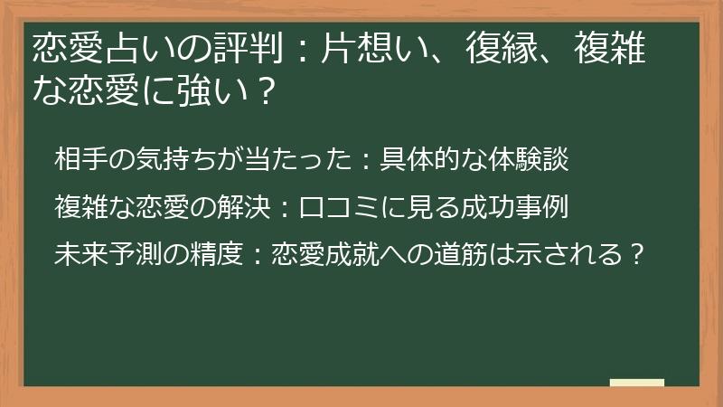 恋愛占いの評判：片想い、復縁、複雑な恋愛に強い？