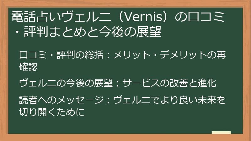 電話占いヴェルニ（Vernis）の口コミ・評判まとめと今後の展望