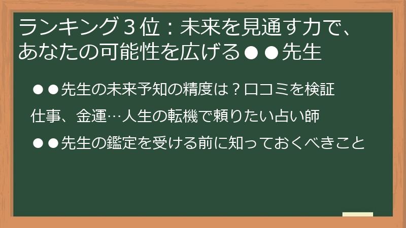 ランキング３位：未来を見通す力で、あなたの可能性を広げる●●先生