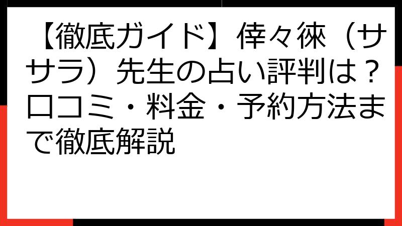 【徹底ガイド】倖々徠（ササラ）先生の占い評判は？口コミ・料金・予約方法まで徹底解説