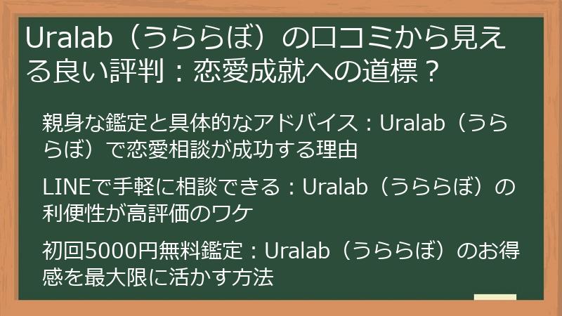 Uralab（うららぼ）の口コミから見える良い評判：恋愛成就への道標？