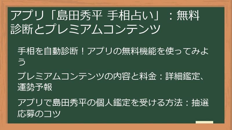 アプリ「島田秀平 手相占い」：無料診断とプレミアムコンテンツ